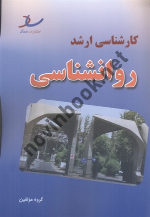 کارشناسی ارشد روانشناسی کاوه شکرگزارانتشارات ساد